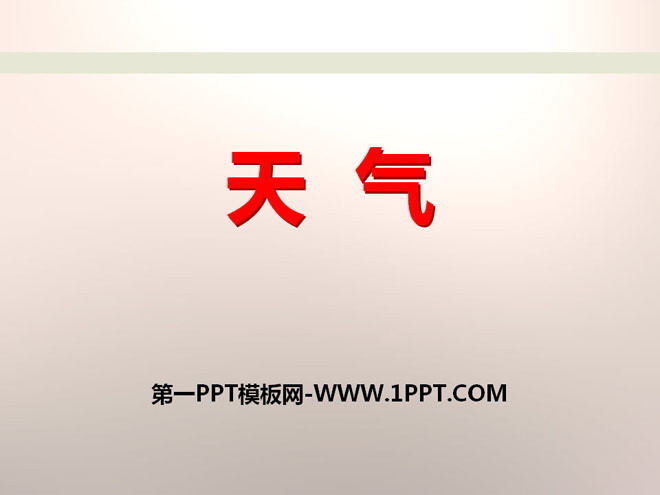 《天气》PPT