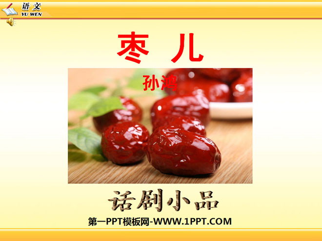 《枣儿》PPT课件6
