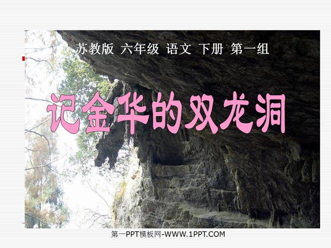 "Remember Jinhua's Shuanglong Cave" PPT courseware 6