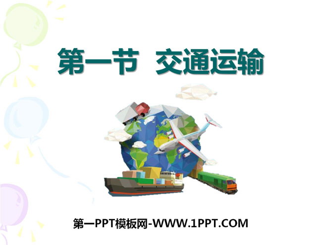 "Transportation" China's Economic Development PPT Courseware 8