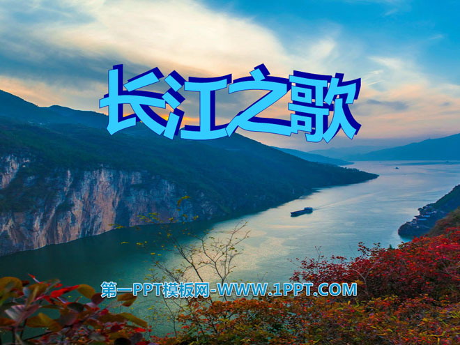 "Song of the Yangtze River" PPT courseware 8