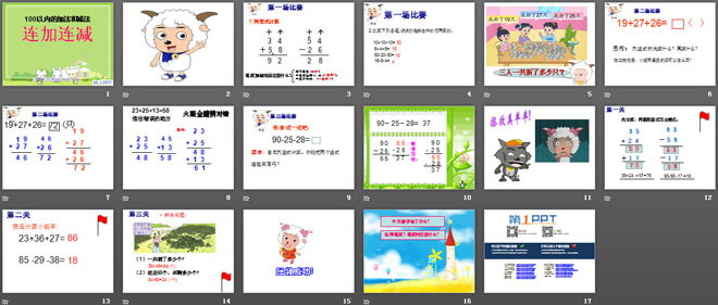 《连加连减》100以内的加法和减法PPT课件
（2）