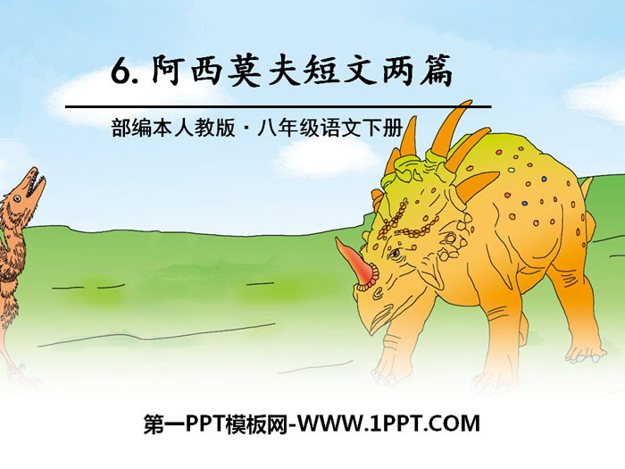 《阿西莫夫短文兩篇》PPT