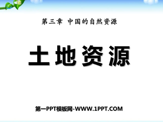 "Land Resources" China's natural resources PPT courseware 7