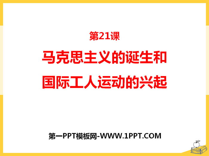 《馬克思主義的誕生與國際工人運動的興起》PPT