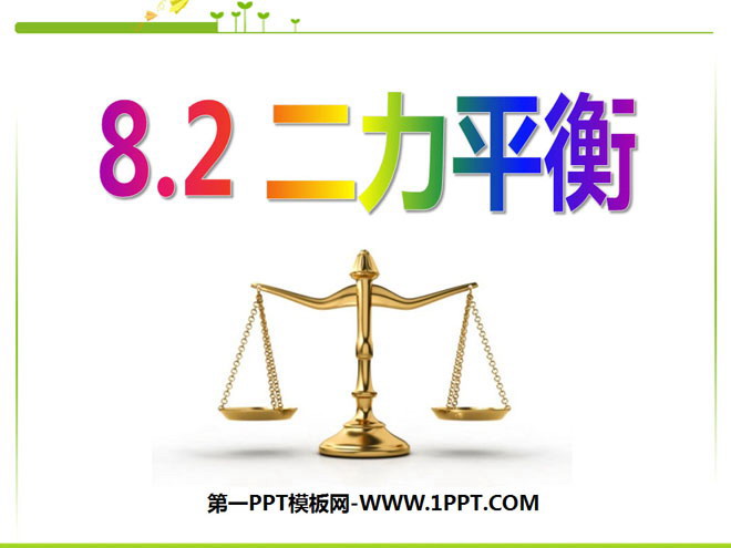 《二力平衡》運動與力PPT課件6