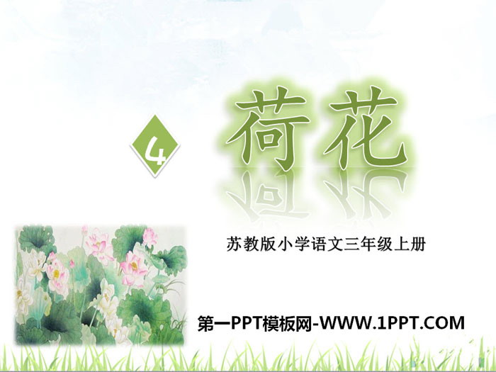 "Lotus" PPT free courseware