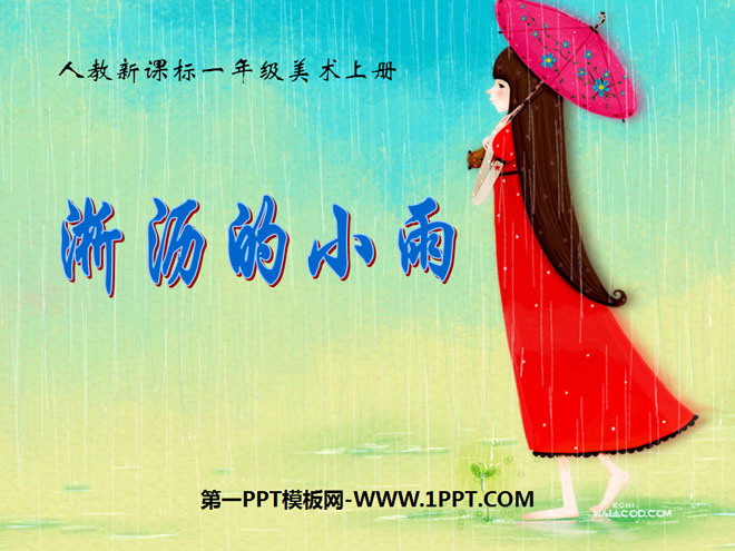 《淅瀝的小雨》PPT課件