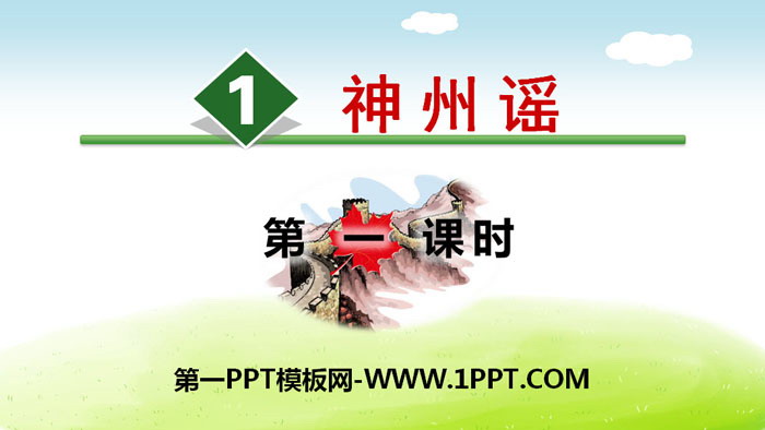 "Shenzhou Ballad" PPT (first lesson)