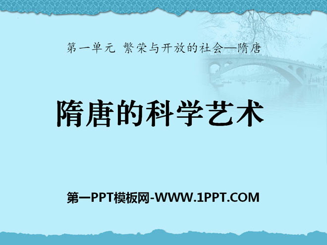 《隋唐的科学艺术》繁荣与开放的社会―隋唐PPT课件2