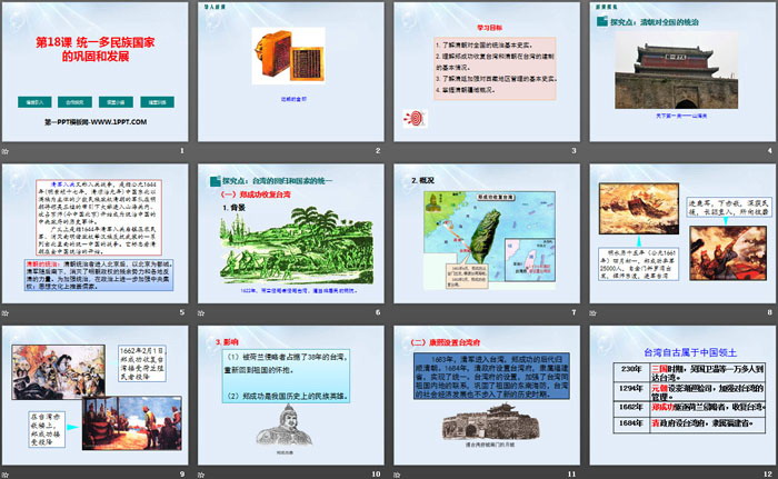 《统一多民族国家的巩固和发展》PPT（2）