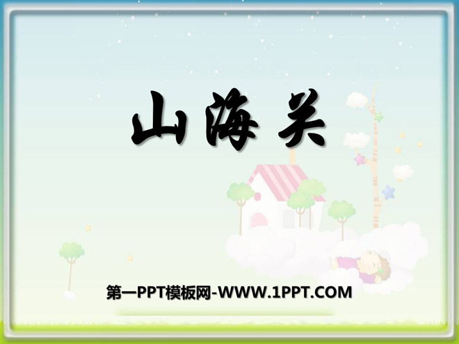 《山海关》PPT课件4