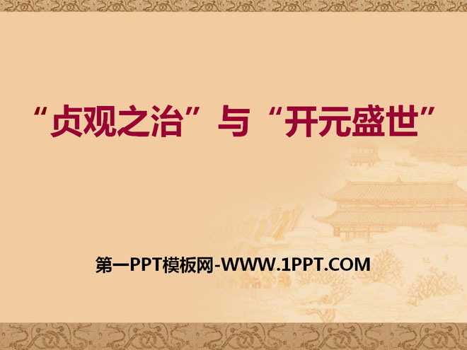 "The Rule of Zhenguan" and "The Prosperous Age of Kaiyuan" PPT courseware 2 in the Sui and Tang Dynasties