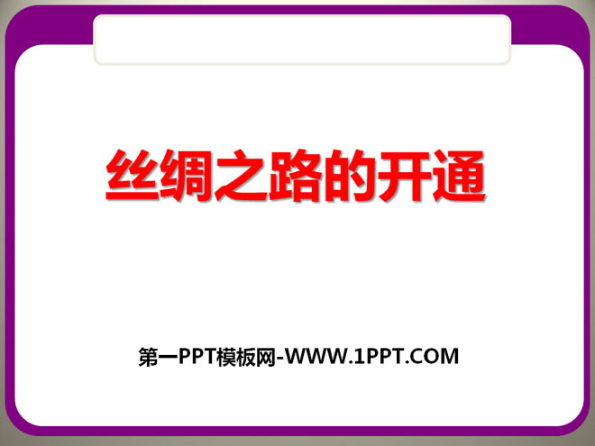 《丝绸之路的开通》大一统国家的建立―秦汉PPT课件2