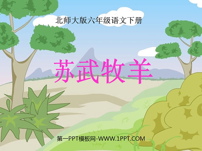 "Su Wu Shepherd" PPT courseware 5