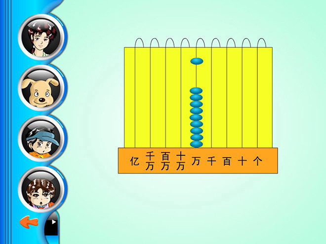 《亿以内的读法》大数的认识Flash动画课件（2）