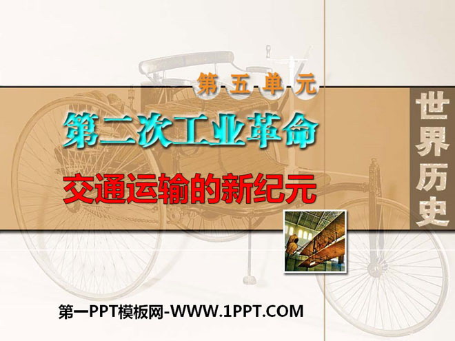 "New Era of Transportation" The Second Industrial Revolution PPT Courseware 2