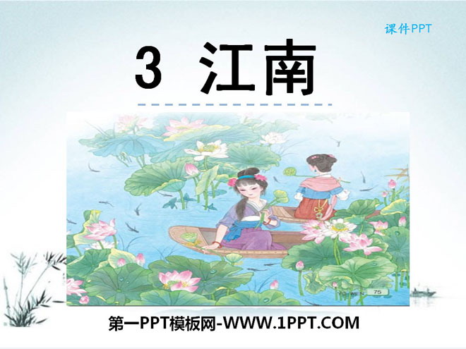 "Jiangnan" PPT courseware 6