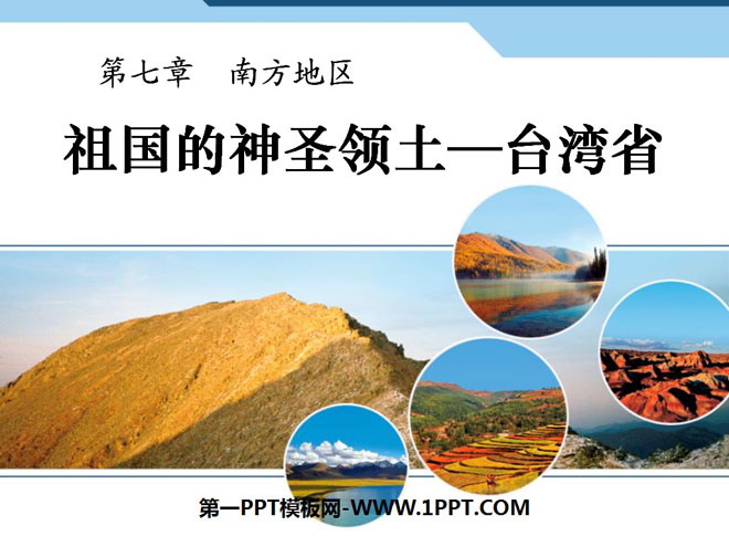 "Taiwan Province, the Sacred Territory of the Motherland" Southern Region PPT Courseware