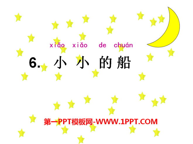 《小小的船》PPT课件14
