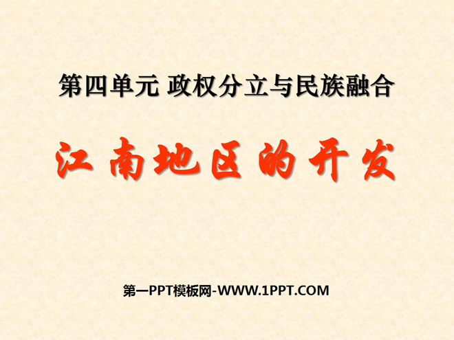 "Development of the Jiangnan Region" Separation of Governments and National Integration PPT Courseware 7