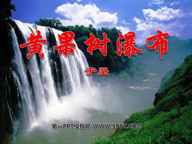 "Huangguoshu Waterfall" PPT courseware 5