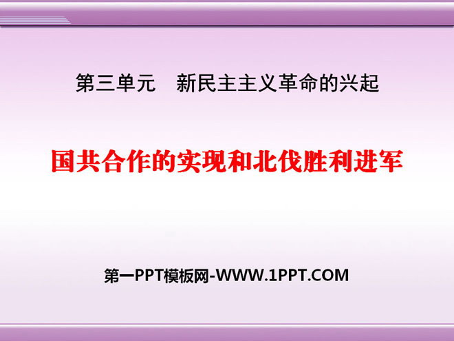 "The realization of the cooperation between the Kuomintang and the Communist Party and the victorious march of the Northern Expedition" The rise of the new democratic revolution PPT courseware