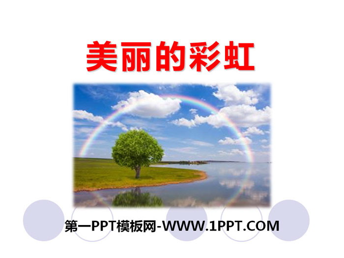 "Beautiful Rainbow" PPT teaching courseware