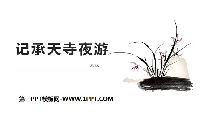 Two PPT teaching courseware of the short article "Night Tour of Chengtian Temple"
