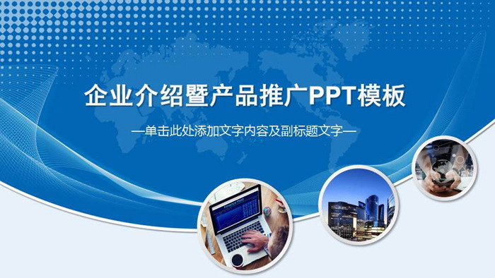 藍色企業簡介產品介紹PPT模板