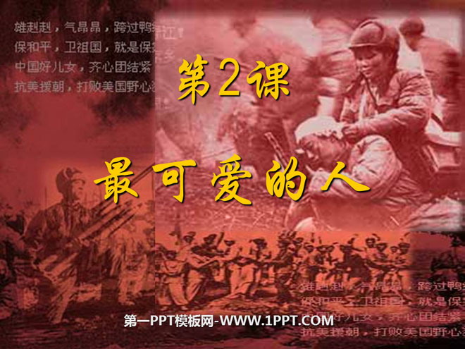 《最可愛的人》中華人民共和國的成立與鞏固PPT課件