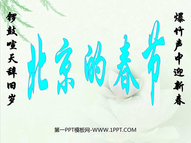《北京的春節》PPT課件5