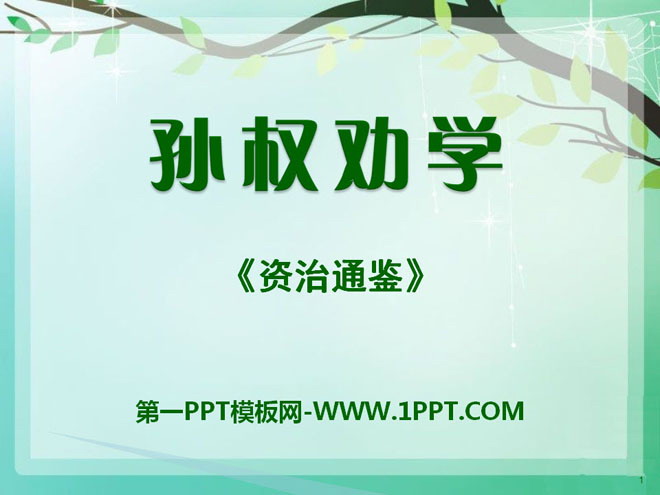 "Sun Quan Encourages Learning" PPT Courseware 9