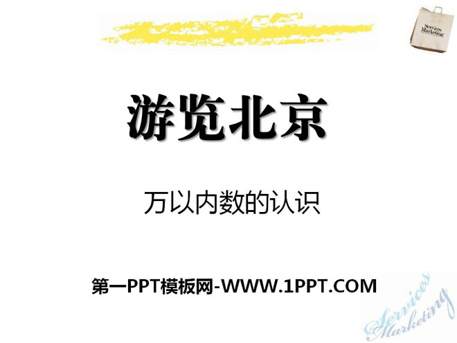 《遊覽北京》PPT課件