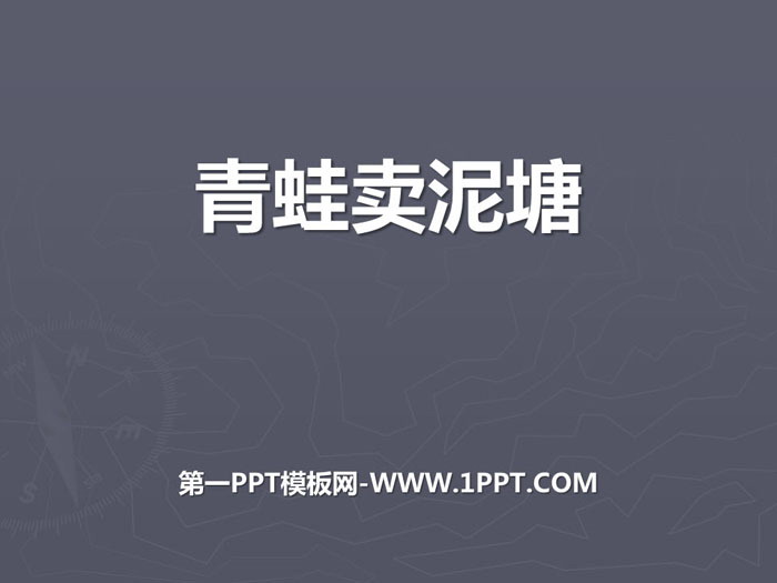 《青蛙賣泥塘》PPT