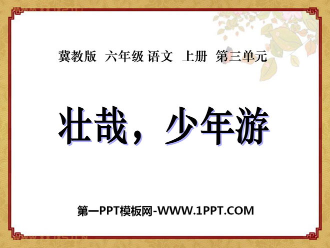 "Zhuangzai, Youth Travel" PPT Courseware 2