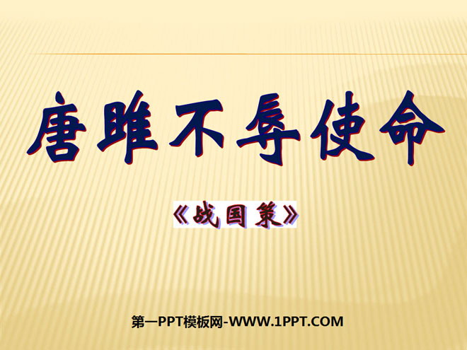 "Tang Ju fulfills his mission" PPT courseware 5