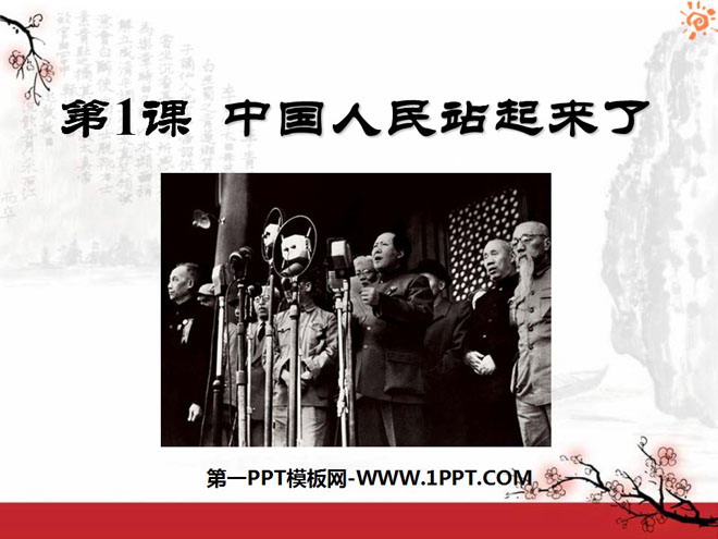 《中國人民站起來了》中華人民共和國的成立與鞏固PPT課件3