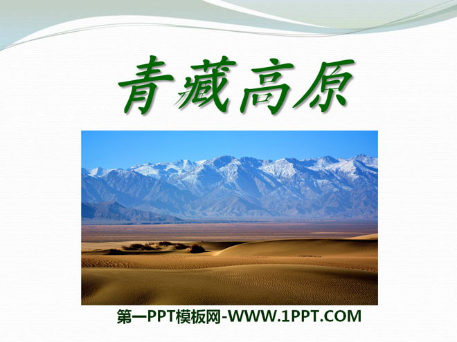 "Qinghai-Tibet Plateau" PPT courseware 3