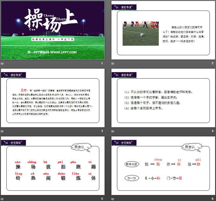 《操场上》PPT课件免费下载（2）