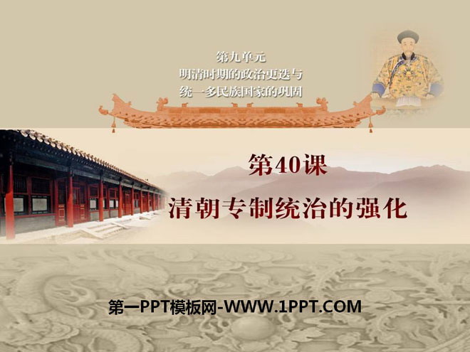 《清朝專制統治的強化》明清時期的政治更迭與統一多民族國家的鞏固PPT課件4