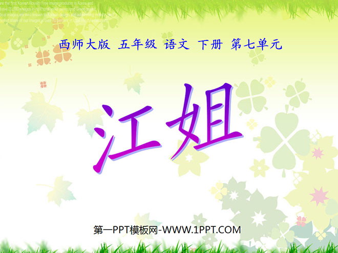 "Sister Jiang" PPT courseware 3