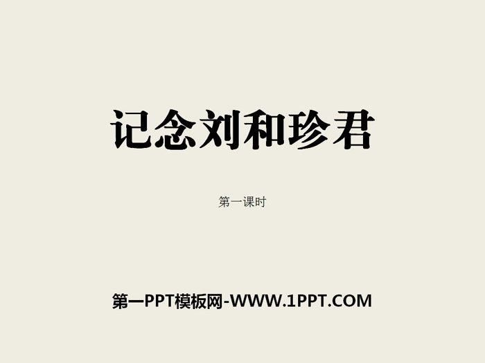"In memory of Mr. Liu Hezhen" PPT courseware (first lesson)