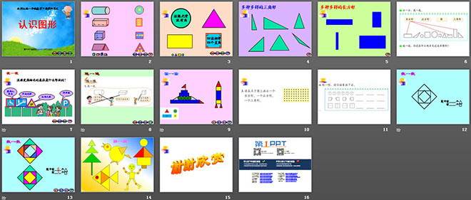 《认识图形》有趣的图形PPT课件2
（2）