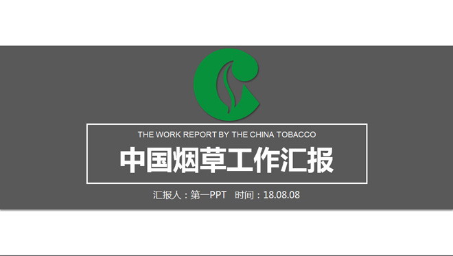 China Tobacco Work Report PPT Template