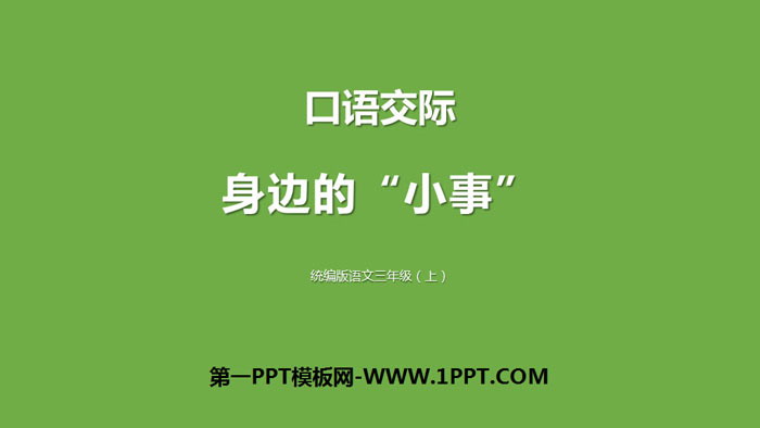 《口语交际:身边的“小事”》PPT下载