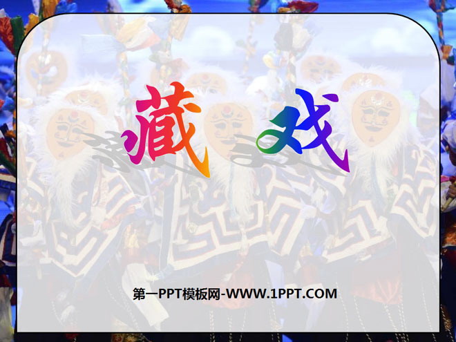 "Tibetan Opera" PPT courseware 6