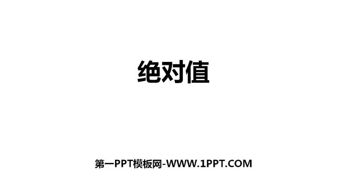 《绝对值》有理数及其运算PPT下载