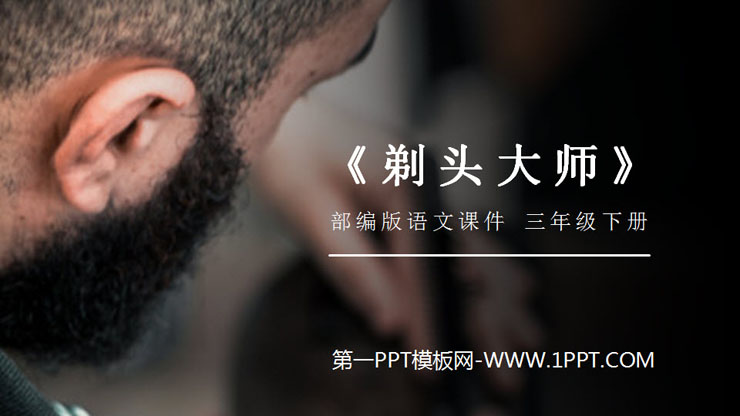 "Head-Shaving Master" PPT courseware download