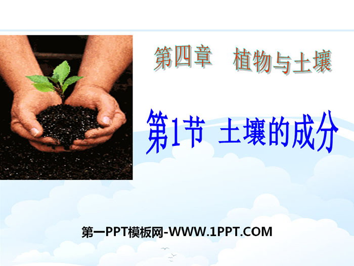 "Composition of Soil" PPT courseware